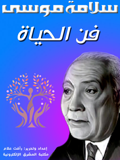 Title details for فن الحياة by سلامة موسى - Available